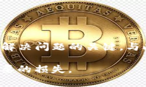 在使用TP钱包进行USDT转账时，有时候可能会出现转错地址的情况。这种情况会让用户感到烦恼和不安。下面我们将详细探讨TP钱包USDT转错了如何进行处理，以及相关的注意事项和解决方案。

一、了解转账的不可逆性
首先，我们需要明确的是，区块链的转账一旦确认是不可逆的。这意味着如果你将USDT转到了错误的地址，通常情况下，无法凭借单方面的请求让交易回滚。这是区块链技术的一大特点，保证了交易的安全和透明。

二、确认转账信息
在尝试解决转账问题之前，首先你应该确认转账的详细信息，包括接收地址、金额和交易时间。这些信息将帮助你后续采取适当的措施。如果你确定是转错了地址，立即记录下相关的交易哈希（Transaction Hash）和详细信息，将来可能需要用到。

三、联系TP钱包客服
如果你发现转账是错误的，第一步是联系TP钱包的客服团队。他们可能会要求你提供交易的详细信息，包括交易哈希、转账时间和金额等。虽然大部分情况下客服无法帮助你找回资金，但他们可以提供进一步的指导。

四、与接收地址的拥有者联系
如果你转账到了一个你知道的地址，例如一个朋友或家人的钱包地址，你可以尝试联系对方，请求他们将资金退回。这种方式通常有效，尤其是当对方是你信任的人时。

五、查询区块链浏览器
为了更好地跟踪你的交易，你可以使用区块链浏览器来查询交易状态。这不仅可以让你了解转账是否成功，还可以获取交易的详细记录。如果你转账到一个错误的地址，你可以查找该地址的余额和交易记录，但这并不能直接帮助你找回资金。

六、预防措施
在今后的操作中，为了避免再次发生类似的错误，可以采取以下预防措施：
ul
    listrong仔细核对地址：/strong每次转账前，仔细核对接收地址。可以将地址复制粘贴，并进行多次确认。/li
    listrong小额转账测试：/strong在进行大额转账之前，可以先进行一次小额转账测试，确保地址无误后再进行后续大额转账。/li
    listrong使用二维码：/strong如果可能，使用二维码扫描功能来减少输入错误的可能性。/li
/ul

七、总结
转错地址是区块链交易中一个常见的问题，面对这样的情况，用户首先需要了解区块链交易的不可逆性。及时联系TP钱包客服，并尽可能寻找接收地址的拥有者，是解决问题的关键。与此同时，增强操作时的谨慎性，采取必要的预防措施，将有助于降低未来发生类似错误的风险。尽量让每一次转账都准确无误，才能更好地享受数字资产带来的便利。

虽然转账错误可能带来不少困扰，但保持冷静、理智面对是解决问题的有效方法。相信通过这些信息和建议，希望大家在今后的数字货币转账中更加顺利，避免不必要的损失。