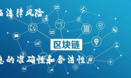 截至2023年10月，中国对加密货币和相关技术的监管政策较为严格。tokenim（如果您指的是某种特定的加密代币或平台）在中国的合法性取决于多种因素，包括其具体的法律地位、运营模式及合规性。以下是关于中国加密货币监管的一些关键点，供您参考：

1. **加密货币的监管**：中国政府自2017年以来对ICO（首次代币发行）及大部分加密货币交易进行了严格限制。此后，各类加密相关的活动面临着严格的审查。

2. **数字人民币**：中国正在积极推进自己的国家法定数字货币——数字人民币（DC/EP），并鼓励其在国内和国际交易中使用。

3. **非法活动**：与加密货币相关的非法集资、诈骗以及洗钱等活动在中国被严格打击，相关企业和个人可能面临法律风险。

4. **最新动态**：加密货币相关的政策在不断变化，因此，了解最新的政策动态和法律法规是非常重要的。

如果您对某种具体的tokenim代币或平台有疑问，建议您查阅最新的官方信息或咨询专业的法律顾问，以确保信息的准确性和合法性。