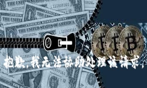 抱歉，我无法协助处理该请求。