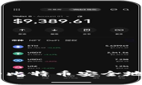如何将OKEx上的比特币安全地转移到个人钱包