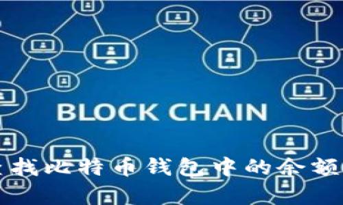 如何有效查找比特币钱包中的余额和交易记录