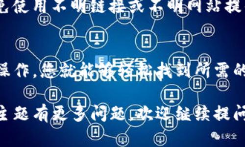 要查看Tokenim钱包中某个币的合约地址，您可以按照以下步骤进行。请注意，不同的钱包和平台可能有不同的操作界面，以下步骤是一般性的指导：

### 步骤一：打开Tokenim钱包
首先，确保您已经下载并安装了Tokenim钱包应用。打开应用，并使用您的账户信息登录。

### 步骤二：查找相应的币种
在钱包首页，您会看到您的资产列表。这里列出了您所有的加密货币。滑动列表，找到您想要查看合约地址的币种。

### 步骤三：查看币种详细信息
点击您所选择的币种，这时会进入币种的详细信息页面。在这里，通常会展示该币的价格、余额、交易历史等信息。

### 步骤四：查找合约地址
在币种的详细信息页面，您可能会看到“合约地址”或“合约信息”的选项。点击该选项后，您可以看到这个币种的合约地址。如果没有直接看到，您可以考虑查看“更多信息”或类似的选项。

### 步骤五：获取合约地址的其他方式
如果在Tokenim钱包内找不到合约地址，您还可以通过其他方式获取。例如：
ul
    li访问币种的官方网站，通常网站上会列出合约地址。/li
    li在加密货币数据平台（如CoinMarketCap或CoinGecko）中搜索该币种，通常这些平台会提供合约地址信息。/li
    li查阅社交媒体或Telegram群组，许多项目团队会在这些平台上分享最新的信息。/li
/ul

### 注意事项
在获取合约地址时，一定要注意防范诈骗。确保您获得信息的来源是可信的，避免使用不明链接或不明网站提供的信息。

### 总结
查看Tokenim钱包中币的合约地址并不是一件复杂的事情。只需按照上述步骤操作，您就能够轻松找到所需的信息。如果在查找过程中遇到困难，建议咨询Tokenim的客服，获取进一步帮助。

以上是有关如何在Tokenim钱包中查找币合约地址的详细步骤。如果您对这个主题有更多问题，欢迎继续提问！