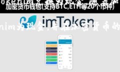 将Tokenim（如果它是您指的特定加密货币）兑换成