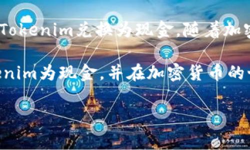 将Tokenim（如果它是您指的特定加密货币）兑换成现金的过程通常涉及几个步骤。以下是一个详细的指南，帮助您将Tokenim兑换为现金。

1. 了解Tokenim的基本知识
在进行任何交易之前，了解您要兑换的币种是至关重要的。Tokenim是一种加密货币，可能有其特定的交易所和钱包支持。查看Tokenim的官方网站或相关社区，获取最新的信息和技术支持。

2. 创建加密货币钱包
若您还没有钱包，您需要首先创建一个加密货币钱包。选择一个支持Tokenim的数字钱包。比较不同钱包的安全性、易用性和功能。确保您的钱包能够存储Tokenim，并记住妥善保管您的私钥和助记词。

3. 寻找支持Tokenim交易所
要将Tokenim兑换成现金，您需要找到一个支持该货币的交易所。常见的交易所包括币安、火币、Coinbase等，您需要检查这些平台是否支持Tokenim的交易。注册一个交易账号，并完成必要的身份验证。

4. 将Tokenim转入交易所
一旦您在交易所创建了账户，并将其通过身份验证，您需要将Tokenim转入交易所的地址。登录您的钱包，找到Tokenim的发送功能，并输入交易所提供的接收地址。确认交易并耐心等待。

5. 进行交易
转入交易所后，您将能够在交易平台上查看您的Tokenim余额。找到对应的交易对，例如Tokenim/BTC或Tokenim/USDT，并选择兑换。输入您希望出售的Tokenim数量，并确认交易。注意查看交易所收取的手续费。

6. 提现到个人银行账户
交易完成后，您将拥有其他加密货币或法币（如USDT）。如果您希望将其兑换为现金，您需要找到一个支持现金提现的交易所或服务。在提现页面输入您希望提取的金额，选择提现方式，通常包括银行转账或支付服务（如PayPal等）。按照提示完成提现申请。

7. 关注提现的安全性
在提现过程中，安全性非常重要。确保您使用的交易所声誉良好并提供充足的安全措施。使用双重认证，定期修改密码，并注意任何可疑活动。

8. 需要支付的税务问题
在某些国家和地区，将加密货币兑换为现金可能涉及税务问题。您可能需要申报相关的收益或亏损。联系税务专业人士以获取详细建议，确保您遵守当地法律和规定。

9. 结论
将Tokenim转换为现金的过程虽然相对简单，但需要注意安全和合规性。通过上述步骤，您可以顺利完成交易，将Tokenim兑换为现金。随着加密货币市场的增长，理解如何安全、高效地交易将变得越来越重要。

在整个过程中，保持对市场动态的关注，了解价格波动，以争取最佳收益。希望这些信息能够帮助您顺利兑换Tokenim为现金，并在加密货币的世界中获得成功。

通过上述的步骤，您可以更加清楚地了解将Tokenim换成现金的具体流程。希望这对您有所帮助！