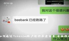 如何通过Tokenim账户进行买卖交易：全面指南