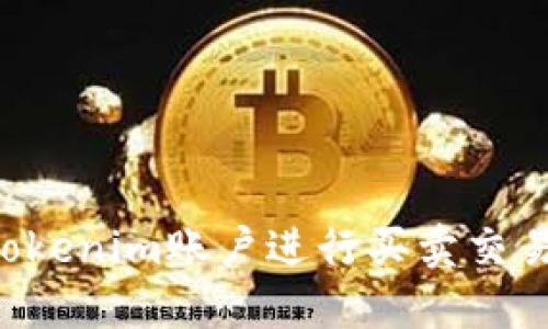 如何通过Tokenim账户进行买卖交易：全面指南