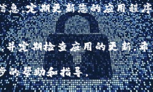 在下载和使用Tokenim安卓版时，您可以遵循以下步骤，以确保您可以顺利获取应用程序。

步骤1：访问官方网站
首先，您需要访问Tokenim的官方网站。大多数应用程序都会在他们的官网上提供最新的下载链接和相关信息。在官网上，您可以找到关于应用程序的介绍、功能以及下载方式。

步骤2：查找下载链接
在Tokenim的官网上，寻找“下载”或“获取Tokenim”的按钮。通常，这些按钮会直接链接到应用程序的下载页面。如果您在官网上找不到下载链接，请确保在搜索引擎中搜索“Tokenim 安卓下载”以找到可靠的来源。

步骤3：安装准备
在下载应用程序之前，请确保您的手机设置允许安装来自未知来源的应用。可以按照以下步骤进行设置：
ol
    li打开手机的“设置”应用。/li
    li找到“安全性”或“隐私”选项。/li
    li启用“未知来源”或“安装未知应用”选项。/li
/ol
请注意，这可能会使您的设备面临潜在风险。所以，确保只从可信的来源下载。

步骤4：下载应用
点击下载链接后，开始自动下载Tokenim 的APK文件。下载完成后，您可以从通知栏或文件管理器中找到APK文件。

步骤5：安装Tokenim
寻找刚下载的APK文件并点击它。系统会提示您安装该应用程序。按照系统提示完成安装过程。这通常只需几秒钟的时间。

步骤6：打开并注册
安装完成后，您可以在手机上找到Tokenim应用的图标，点击图标打开应用。初次使用时，您可能需要注册一个新账户。
按照应用内的指引填写所需信息，确保信息的准确性。完成注册后，您可以开始利用Tokenim的各项功能。

步骤7：安全使用应用
为了确保您的Tokenim帐户安全，请务必使用强密码，并启用双重验证（如可用）来保护您的信息。定期更新您的应用程序，以确保您获得最新的功能和安全补丁。

总结
通过以上步骤，您应该能够顺利下载并安装Tokenim安卓版。在使用时，请注意保持设备安全，并定期检查应用的更新。希望您能享受到Tokenim带来的便利和乐趣！

如果您在下载过程中遇到任何问题，建议查看Tokenim的支持页面或社区论坛，以获取进一步的帮助和指导。