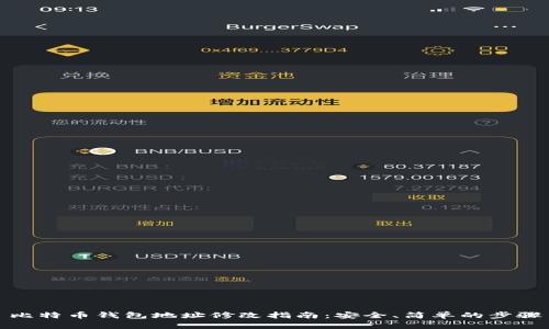 比特币钱包地址修改指南：安全、简单的步骤