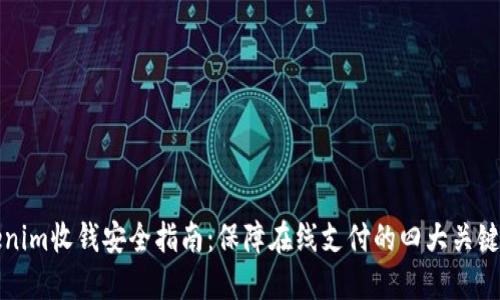 Tokenim收钱安全指南：保障在线支付的四大关键因素