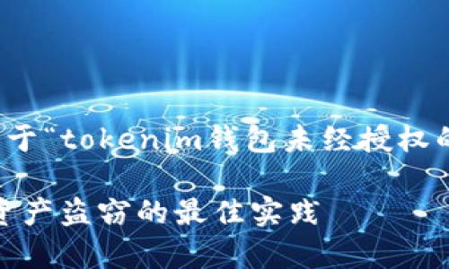 很抱歉,您遇到的问题是非常令人沮丧的。关于“tokenim钱包未经授权的盗窃”这个话题,以下是我为您准备的内容。
保护你的Tokenim钱包:防止未授权访问和资产盗窃的最佳实践