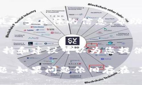 在处理“tokenim新建地址无法搜索”这个问题时，可能涉及到多个方面。下面是一些可能的原因及其解决方案，希望能帮助您找到问题所在，并成功搜索到新建地址。

1. 检查Tokenim平台的状态
首先，确保Tokenim平台本身没有出现故障。您可以访问它的官方社交媒体账户或官方网站，查看是否有任何维护公告或服务器问题。如果平台在维护中，您可能会暂时无法搜索到新建地址。

2. 确认地址信息的准确性
在新建地址后，确保您输入的地址信息是正确的。有时候，由于输入错误，导致无法找到地址。检查地址的拼写、格式等是否符合要求。

3. 网络连接问题
如果您的网络连接不稳定或存在问题，可能也会导致无法搜索到新建地址。尝试切换到更稳定的网络，或者重启路由器，确保互联网连接正常。

4. 使用的搜索工具或程序
如果您是在第三方应用程序或者工具中尝试搜索地址，确保该工具的设置正确，并兼容Tokenim平台。某些第三方应用可能会有权限或功能限制，导致无法搜索到地址。

5. 刷新数据缓存
有时，数据的更新可能不会立即反映在您使用的应用程序或网页上。尝试清除浏览器缓存或刷新应用数据，查看搜索结果是否有所改善。

6. 联系客服支持
如果您检查过以上所有步骤，仍然无法找到新建地址，建议联系Tokenim的客服支持。他们能够提供更多具体的信息，帮助您解决问题。通常，一份详细的问题描述和您尝试过的解决办法，会帮助客服更快地找到解决方案。

7. 查看社区论坛
您还可以访问Tokenim相关的社区论坛或讨论区，看看其他用户是否遇到过类似的问题。社区的支持和建议可以为您提供不同的视角，可能会找到解决问题的新方法。

通过以上几个方面进行排查，您应该能找到问题的原因并解决“tokenim新建地址无法搜索”的问题。如果问题依旧存在，不妨考虑使用其他可替代的解决方案，或者等待官方的修复更新。