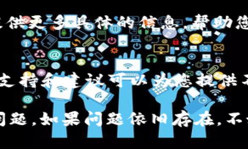 在处理“tokenim新建地址无法搜索”这个问题时，可能涉及到多个方面。下面是一些可能的原因及其解决方案，希望能帮助您找到问题所在，并成功搜索到新建地址。

1. 检查Tokenim平台的状态
首先，确保Tokenim平台本身没有出现故障。您可以访问它的官方社交媒体账户或官方网站，查看是否有任何维护公告或服务器问题。如果平台在维护中，您可能会暂时无法搜索到新建地址。

2. 确认地址信息的准确性
在新建地址后，确保您输入的地址信息是正确的。有时候，由于输入错误，导致无法找到地址。检查地址的拼写、格式等是否符合要求。

3. 网络连接问题
如果您的网络连接不稳定或存在问题，可能也会导致无法搜索到新建地址。尝试切换到更稳定的网络，或者重启路由器，确保互联网连接正常。

4. 使用的搜索工具或程序
如果您是在第三方应用程序或者工具中尝试搜索地址，确保该工具的设置正确，并兼容Tokenim平台。某些第三方应用可能会有权限或功能限制，导致无法搜索到地址。

5. 刷新数据缓存
有时，数据的更新可能不会立即反映在您使用的应用程序或网页上。尝试清除浏览器缓存或刷新应用数据，查看搜索结果是否有所改善。

6. 联系客服支持
如果您检查过以上所有步骤，仍然无法找到新建地址，建议联系Tokenim的客服支持。他们能够提供更多具体的信息，帮助您解决问题。通常，一份详细的问题描述和您尝试过的解决办法，会帮助客服更快地找到解决方案。

7. 查看社区论坛
您还可以访问Tokenim相关的社区论坛或讨论区，看看其他用户是否遇到过类似的问题。社区的支持和建议可以为您提供不同的视角，可能会找到解决问题的新方法。

通过以上几个方面进行排查，您应该能找到问题的原因并解决“tokenim新建地址无法搜索”的问题。如果问题依旧存在，不妨考虑使用其他可替代的解决方案，或者等待官方的修复更新。