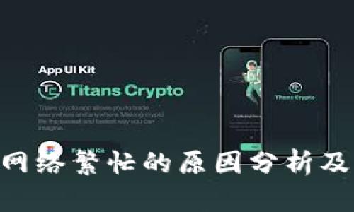Tokenim网络繁忙的原因分析及解决方案
