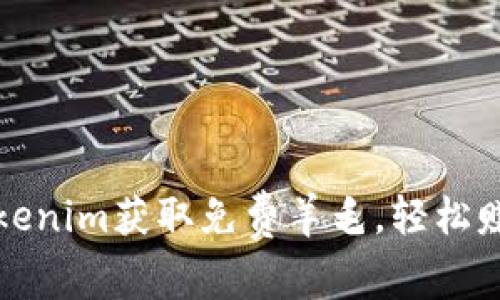 如何通过Tokenim获取免费羊毛，轻松赚取加密收益