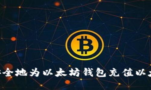 如何快速、安全地为以太坊钱包充值以太币（Ether）