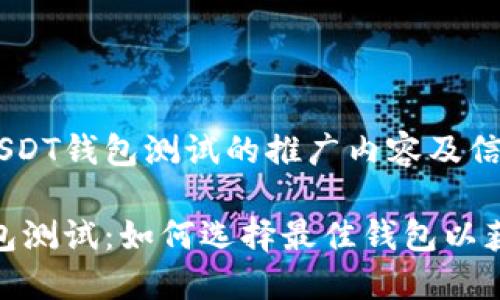 以下是一个关于USDT钱包测试的推广内容及信息，适合您的要求。

深入了解USDT钱包测试：如何选择最佳钱包以获得最大收益