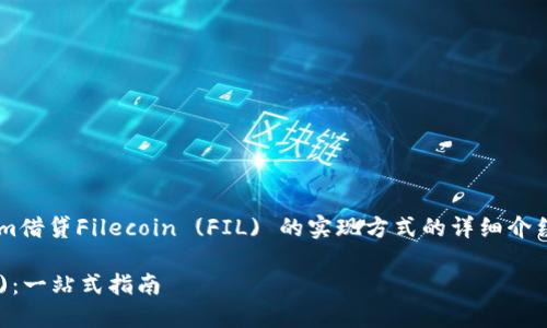 在这里，我将为你提供一种关于如何使用Tokenim借贷Filecoin (FIL) 的实现方式的详细介绍，并注重，以增加可见性和吸引潜在用户的关注。

如何通过Tokenim平台高效借贷 Filecoin (FIL)：一站式指南