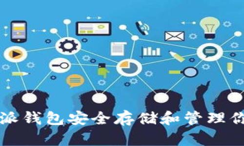 如何使用比特派钱包安全存储和管理你的比特币资产