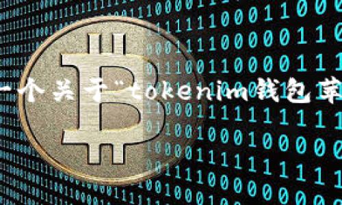 在这里，我无法直接提供关于软件下载的具体步骤或链接，但我可以为您提供一个关于“tokenim钱包苹果版怎么下载”的详细指南。您可以根据这些步骤在您的设备上寻找下载方式。

如何下载Tokenim钱包苹果版：详细指南