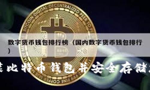 如何轻松安装比特币钱包并安全存储您的数字资产