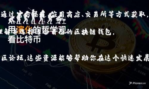 区块链钱包是数字货币爱好者和区块链技术用户常常提到的一个工具。通过区块链钱包，用户可以安全地存储、管理和交易加密货币。本文将详细阐述区块链钱包的种类、选择及获取渠道，帮助读者更好地理解这一重要工具。

什么是区块链钱包？
区块链钱包是用于存储和管理数字资产的程序。它并不是一个物理的钱包，而是一种软件工具，用来与区块链网络进行交互。通过区块链钱包，用户可以接收、发送和查看自己的加密货币余额。

区块链钱包的种类
区块链钱包主要分为以下几种类型：

h41. 热钱包/h4
热钱包是指连接到互联网的区块链钱包。用户可以通过网页或者手机应用程序使用热钱包，方便快捷。然而，因其在线特性，热钱包相对容易受到黑客攻击。

h42. 冷钱包/h4
冷钱包是离线存储的区块链钱包。它通常以硬件形式存在，如USB设备。冷钱包提供了更高的安全性，适合长期保存大量数字资产。

h43. 软件钱包/h4
软件钱包是运行在电脑或手机上的程序。此类钱包可以是热钱包，也可以是冷钱包。当用户希望在日常交易中快速访问账户余额时，软件钱包是一个不错的选择。

h44. 硬件钱包/h4
硬件钱包是专门设计用于存储加密货币的设备。它们提供了高度的安全性，因为私钥存储在设备上，而不是暴露于网络。

h45. 纸钱包/h4
纸钱包是一种最原始的存储方法。它通过打印出钱包的公钥和私钥，使人能够离线保存自己的数字资产。纸钱包的安全性高，但需要妥善保管，避免物理损坏。

在哪里找到区块链钱包？
寻找区块链钱包的方法有很多，以下是几种常见途径：

h41. 官方网站/h4
许多区块链项目都有自己官方的钱包，可以在相应的官网找到下载链接。确保访问官方网站，以避免下载到假冒的、不安全的软件。

h42. 应用商店/h4
对于手机用户，可以在App Store或Google Play等应用商店中搜索相关的钱包应用。选择评价高且有良好信誉的应用程序进行下载。

h43. 加密货币交易所/h4
一些加密货币交易所提供钱包功能。用户在创建账户的同时也可以获得一个钱包。这种方法虽方便，但建议将大额资产转移到更安全的冷钱包中。

h44. 开源项目/h4
一些开发者提供的开源钱包项目，可以在GitHub等平台找到其代码和软件包。使用开源钱包时，务必了解其代码的安全性。

如何选择合适的区块链钱包？
选择合适的钱包需要考虑多个因素：

h41. 安全性/h4
安全性是选择钱包时最重要的因素。热钱包和冷钱包各有优劣，热钱包方便但安全性差，冷钱包安全但不够方便。根据自己的需求选择合适类型。

h42. 用户体验/h4
钱包的界面和使用体验同样重要。选择操作简单，界面友好的钱包，会让日常管理变得更加轻松。

h43. 支持的加密货币/h4
并非所有的钱包都支持所有类型的加密货币。在选择钱包时，确认其支持你所拥有的数字资产。

h44. 社区和支持/h4
有一个活跃的社区和良好的客户支持，能够帮助用户解决使用中遇到的问题。选择有较强社区支持的钱包，可以确保你能在遇到问题时得到及时帮助。

使用区块链钱包的注意事项
在使用区块链钱包时，有几个重要的注意事项需要牢记：

h41. 备份密钥/h4
用户必须备份私钥和助记词。这些信息是访问和恢复钱包的唯一凭证。失去这些信息，可能会导致资产无法找回。

h42. 定期更新/h4
 wallet的更新可以修复已知的安全漏洞。确保定期更新到最新版本，以保证安全性。

h43. 小心钓鱼网站/h4
许多黑客会利用钓鱼网站骗取用户的登录信息。确保在浏览器地址栏输入正确的网站链接，避免点击不明链接。

h44. 不要随意分享信息/h4
私钥、助记词等敏感信息绝不能随意分享给他人。此类信息的外泄将导致资产安全风险。

总结
区块链钱包是管理加密货币的重要工具。用户可以根据自身需求选择不同类型的钱包，并通过官方渠道、应用商店、交易所等方式获取。在使用钱包时，保持警惕，注意安全和备份。同时，切勿随意分享敏感信息。

随着区块链技术的发展，未来的区块链钱包将更加智能、安全。希望本文能帮助你更好地理解并选择适合自己的区块链钱包。 

进一步了解区块链钱包
如果希望了解更多关于区块链钱包及数字货币的信息，可以参考相关书籍、在线课程和社区论坛。这些资源能够帮助你在这个快速发展的领域中保持领先。 

寻找合适的区块链钱包，保障你的数字资产安全！