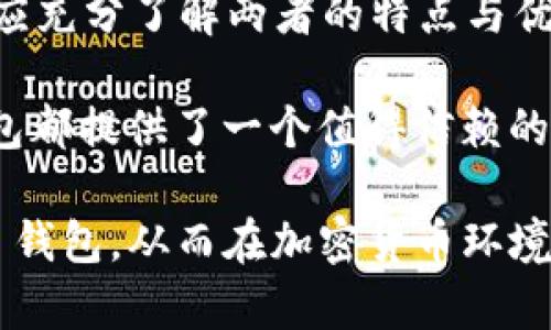   了解 Tokenim 钱包：冷钱包与热钱包的选择与收益 / 

 guanjianci Tokenim钱包, 冷钱包, 热钱包, 加密货币 /guanjianci 

什么是 Tokenim 钱包？
Tokenim 钱包是一种用于存储和管理加密货币的工具。它具备多种功能，包括发送、接收和兑换不同类型的加密货币。随着加密市场的不断发展，各类钱包应运而生，满足用户对安全性和便捷性的需求。

冷钱包与热钱包的定义
在深入了解 Tokenim 钱包之前，我们需要先理解冷钱包和热钱包的概念。冷钱包是指未连接互联网的加密货币钱包。它提供最高的安全性，能够有效防范黑客攻击和网络风险。
热钱包则是连接互联网的加密货币钱包。这种钱包便于用户进行频繁的交易，但是安全性相对较低，更容易遭遇网络攻击。

冷钱包的优势
选择冷钱包有多种优势。首先，冷钱包能够有效保护你的资产。由于没有网络连接，它几乎不可能受到黑客的攻击。其次，冷钱包通常较为耐用，并且不容易丢失或损坏。许多用户使用硬件钱包或纸钱包进行存储，这些形式的冷钱包可以为长期投资提供很好的保障。此外，冷钱包的使用方式简便，用户只需定期进行资产转移即可。

热钱包的优势
热钱包则适合那些需要频繁交易的用户。它的使用便捷性、高效性使其非常受欢迎。在热钱包中，用户可以即时查看资产、发送和接收加密货币。而且，很多热钱包应用都会提供实时的价格更新和市场动态信息，让用户能够快速作出投资决策。
此外，某些热钱包会提供额外的功能，比如加密货币兑换、借贷服务等，让用户能够在一个平台上实现多种需求。

Tokenim 钱包的特点
Tokenim 钱包结合了冷钱包和热钱包的优点。作为一款多功能钱包，它的设计理念是为用户提供安全、便捷和高效的使用体验。在安全性方面，Tokenim 钱包采用多重签名和双重验证机制，确保用户的资产安全。同时，它也支持多种加密货币，方便用户进行操作。
此外，Tokenim 钱包的用户界面友好，易于操作。无论你是新手还是老手，都能够快速上手使用。它还配备了完善的客户支持团队，以解决用户在使用过程中的各种问题。

如何选择合适的钱包？
在选择冷钱包和热钱包时，用户需要根据自身需求做出决策。如果你是长期持有者，不太需要频繁交易，冷钱包将是更好的选择。而如果你需要时常买卖加密货币，则热钱包可能更合适。值得注意的是，用户还可以选择将资产分散存储，将一部分放在热钱包中以便于快速交易，另一部分放在冷钱包中以确保安全。

未雨绸缪：保护你的加密资产
无论选择哪种钱包，保护加密资产的关键在于用户自身的管理。确保在使用钱包时启用所有安全功能，比如双重验证。但是，请记住，无论技术多么先进，最后保护资产的责任仍然在于你自己。

总结
总的来说，Tokenim 钱包是一个强大且安全的选择，它结合了冷钱包和热钱包的优点。用户可以根据自己的需求选择最适合自己的钱包类型。投资者应充分了解两者的特点与优势，谨慎决策，以保护自己的加密资产。

选择 Tokenim 钱包，你不仅能够享受到加密货币交易的便利，更可以在安全性与效率之间找到最佳平衡。无论是新手还是资深投资者，Tokenim 钱包都提供了一个值得信赖的平台。

通过冷钱包和热钱包的结合，用户能够灵活应对市场变化，最大化收益，实现加密货币的价值。希望这些信息能够帮助你更好地了解和使用 Tokenim 钱包，从而在加密货币环境中获得成功。