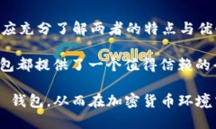   了解 Tokenim 钱包：冷钱包与热钱包的选择与收益