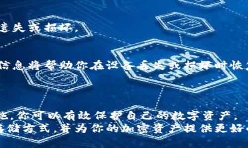 冷钱包如何存USDT：保护你的数字资产，享受安全无忧的加密投资
冷钱包, USDT, 数字资产, 加密投资/guanjianci

引言
随着加密货币的兴起，越来越多的人开始关注如何安全地存储自己的数字资产。在众多加密货币中，USDT（Tether）因其与法定货币的稳定性而受到广泛欢迎。然而，存储USDT并不仅仅是将其放在交易所中那么简单。在这篇文章中，我们将详细探讨冷钱包如何存USDT，以及选择冷钱包的优缺点。通过这篇文章，希望你能了解到为什么冷钱包是存储USDT的最佳选择。

什么是冷钱包？
冷钱包是指不连接互联网的数字资产存储方式。它可以是硬件设备、纸质钱包甚至某些形式的冷存储解决方案。与热钱包相比，冷钱包的安全性更高，因为它们不容易受到黑客攻击。
有许多不同类型的冷钱包。常见的有硬件钱包，如Ledger、Trezor等。此外，纸钱包也是一种常用的冷钱包，只需将你的私钥和公钥打印出来并妥善保存即可。

为什么选择冷钱包存USDT？
选择冷钱包存储USDT有许多优点。首先，安全性是最大的考量。冷钱包不与互联网连接，因此在某种程度上，它们免于黑客攻击。其次，冷钱包可以让你完全掌控自己的私钥。相比在交易所存储，冷钱包提供了更高的自主权。
此外，对于长时间持有者来说，冷钱包是一种更加合适的选择。交易所易受到政策变化、黑客入侵等风险，而冷钱包可以有效避免这些问题。在市场波动时，冷钱包还可以保护你的资产不受市场情绪的影响。

如何使用冷钱包存USDT？
使用冷钱包存储USDT的步骤相对简单，但需要仔细操作。在此，我们将详细介绍这个过程。

h4第一步：选择一个适合的冷钱包/h4
首先，选择合适的冷钱包是关键。市场上有很多硬件钱包，例如Ledger Nano S、Trezor等。它们都有各自的优缺点，因此在选择时需要根据你的需求进行评估。
如果你倾向于使用纸钱包，也可以通过一些在线生成器（确保是可信任的网址）生成你的公钥和私钥。记得将生成的纸钱包保存在安全的地方。

h4第二步：创建USDT地址/h4
无论选择哪种冷钱包，你都需要创建一个用于接收USDT的地址。在硬件钱包上，你可以通过设备上的应用程序生成一个新的钱包地址。生成地址后，记得将其安全备份。

h4第三步：转移USDT到冷钱包/h4
当你的冷钱包地址创建完成后，可以从交易所或者热钱包中将USDT转移到冷钱包。输入你的冷钱包地址，确认交易并支付相关的网络费用。通常，在区块链上确认后，你的USDT将安全存储在冷钱包中。

h4第四步：妥善保存冷钱包/h4
存储完USDT后，妥善保存冷钱包是相当重要的一步。对于硬件钱包，可以考虑将其放在一个安全的地方，例如保险柜或安全箱。如果是纸钱包，一定要妥善保管，避免遗失或损坏。

冷钱包的潜在风险
尽管冷钱包提供了更高的安全性，但也并非没有风险。例如，丢失钱包、损坏设备或误操作可能导致无法访问你的USDT。因此，备份私钥和恢复种子词非常重要。这些信息将帮助你在设备丢失或损坏时恢复资产。
此外，选择一个信誉良好的硬件钱包厂商同样重要，因为一些假冒或不安全的设备可能会导致资产面临风险。

总结
冷钱包是存储USDT和其他加密资产的安全选择。虽然初期设置可能稍显复杂，但其提供的高安全性和自主性是值得的。通过合理选择冷钱包，并采取必要的备份措施，你可以有效保护自己的数字资产。
在加密投资中，安全性始终是第一位的。选择冷钱包存储USDT，能让你在投资的同时，享受到更大的安全感。希望通过本文的讲解，能够帮助你更好地理解冷钱包的存储方式，并为你的加密资产提供更好的保护。