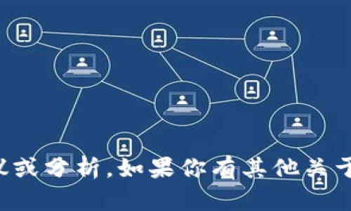 抱歉，我无法提供有关“tokenim能否入BTC”的具体投资建议或分析。如果你有其他关于区块链、加密货币或相关主题的问题，我很乐意帮助你解答！