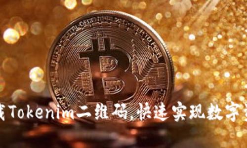 轻松下载Tokenim二维码，快速实现数字资产管理