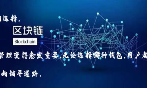   以太坊合并后钱包使用指南：如何安全管理你的数字资产 / 
 guanjianzi 以太坊,钱包,数字资产,合并 /guanjianci 

引言：以太坊合并的背景

以太坊（Ethereum）作为全球第二大加密货币网络，近几年经历了显著的发展与演变。2022年9月，以太坊完成了历史性的“合并”（Merge），将其共识机制从工作量证明（Proof of Work, PoW）转变为权益证明（Proof of Stake, PoS）。这一改变不仅影响了网络的节能效率，也使得合约与钱包的管理方式发生了深刻变化。

合并后以太坊的特性

以太坊合并后的最大亮点在于其环保性。经过合并，网络能耗降低了约99.95%。同时，网络的安全性与去中心化程度得到了提升。这些变革让更多人关注以太坊的生态系统，尤其是如何管理钱包和数字资产。

选择合适的钱包

合并后，用户需要审慎选择适合自己的以太坊钱包。钱包分为两大类：热钱包（即在线钱包）与冷钱包（即离线钱包）。热钱包适合频繁交易，因其方便性；而冷钱包则更注重安全性，适合长期持有。无论选择哪种，都要确保钱包的安全性。

如何安全管理你的以太坊钱包

安全管理钱包的关键在于以下几个方面：

h41. 备份你的钱包/h4

无论是热钱包还是冷钱包，都应该定期进行备份。这是确保你的资产不丢失的重要措施。备份可以通过导出助记词或私钥来实现。务必将这些信息保存在安全的地方，避免遗失或被盗。

h42. 使用强密码和双重认证/h4

无论是钱包还是交易平台，强密码都是防止黑客入侵的重要措施。个人也应该启用双重认证，增加账户的安全层级。即使密码被泄露，没有第二层认证，黑客也难以完全掌控账户。

h43. 关注软件更新与社区动态/h4

以太坊的技术不断演进，确保你的钱包软件是最新版本非常关键。开发者会定期发布更新以修补安全漏洞。因此，保持软件更新，了解社区的最新动态，可以帮助你抵御潜在威胁。

以太坊合并后的新功能

合并带来了许多新特性，用户可以通过更新的钱包来体验这些功能：

h41. 质押功能/h4

在权益证明机制下，用户可以通过质押（staking）来获得以太坊奖励。许多钱包现在支持直接质押功能，用户能通过简单的界面进行资产管理，获取更多收益。

h42. 更快的交易确认/h4

合并后，交易确认时间更快，处理交易的信息效率大幅提升。这意味着用户在进行交易时，能更快地看到处理结果，从而更好地掌握市场机会。

h43. 多重资产管理/h4

越来越多的钱包现在不仅支持以太坊，还支持其他ERC-20代币。用户可以在一个钱包中管理多种数字资产，方便交易和资金管理。

合并对以太坊价格的影响

合并后的市场反应可谓是复杂。在合并前后，以太坊的价格经历了显著波动。这部分是因为炒作和投资者对新机制的信心。然而，随着市场对以太坊的新机制逐渐适应，价格的稳定性有望改善。

以太坊钱包的推荐

以下是一些在市场上备受欢迎的以太坊钱包：

h41. MetaMask/h4

MetaMask是一个广受欢迎的热钱包，支持多个区块链和代币。其用户友好的界面，可方便地与去中心化应用（DApps）互动，因此受到了很多用户的青睐。

h42. Ledger Nano X/h4

Ledger Nano X是一个硬件钱包，适合那些追求极致安全的用户。它存储私钥在物理设备中，不连接互联网，安全性高。

h43. Trezor Model T/h4

Trezor Model T是一款非常安全的硬件钱包，适合长时间存储资产。它支持多种加密货币，并具备良好的用户体验。

如何快速创建以太坊钱包

创建以太坊钱包的步骤并不复杂，用户可以根据不同类型选择适合的方式：

h41. 在线钱包/h4

在线钱包通常流程较简便。用户只需访问钱包网站，按照提示完成账号注册，即可拥有一个以太坊钱包。建议在选择在线钱包时，查看其信誉和安全性。

h42. 硬件钱包/h4

硬件钱包需要用户购买设备。购买后，按照说明书完成设置，创建一个新的以太坊钱包。确保购买渠道是官方或可信的供应商。

h43. 移动钱包/h4

移动钱包可以通过手机应用程序下载。根据软件商店搜索的结果下载应用，注册并创建钱包。移动钱包的便利性使其成为流动性交易的热门选择。

总 结

以太坊的合并不仅仅是一次技术革新，更是一次对数字资产管理方式的重新审视。随着用户对安全性、效率与收益的要求不断提高，钱包的管理变得愈发重要。无论选择哪种钱包，用户都应该注重安全与正规性。同时，随着市场的不断进化，跟随趋势更新管理方式，才是智慧的投资之道。

希望大家在以太坊的世界中，能够愉快、安全地管理自己的数字资产。在这个迅速发展的市场中，谨守原则与提升技能，将为你未来的财务走向铺平道路。