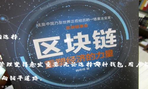   以太坊合并后钱包使用指南：如何安全管理你的数字资产 / 
 guanjianzi 以太坊,钱包,数字资产,合并 /guanjianci 

引言：以太坊合并的背景

以太坊（Ethereum）作为全球第二大加密货币网络，近几年经历了显著的发展与演变。2022年9月，以太坊完成了历史性的“合并”（Merge），将其共识机制从工作量证明（Proof of Work, PoW）转变为权益证明（Proof of Stake, PoS）。这一改变不仅影响了网络的节能效率，也使得合约与钱包的管理方式发生了深刻变化。

合并后以太坊的特性

以太坊合并后的最大亮点在于其环保性。经过合并，网络能耗降低了约99.95%。同时，网络的安全性与去中心化程度得到了提升。这些变革让更多人关注以太坊的生态系统，尤其是如何管理钱包和数字资产。

选择合适的钱包

合并后，用户需要审慎选择适合自己的以太坊钱包。钱包分为两大类：热钱包（即在线钱包）与冷钱包（即离线钱包）。热钱包适合频繁交易，因其方便性；而冷钱包则更注重安全性，适合长期持有。无论选择哪种，都要确保钱包的安全性。

如何安全管理你的以太坊钱包

安全管理钱包的关键在于以下几个方面：

h41. 备份你的钱包/h4

无论是热钱包还是冷钱包，都应该定期进行备份。这是确保你的资产不丢失的重要措施。备份可以通过导出助记词或私钥来实现。务必将这些信息保存在安全的地方，避免遗失或被盗。

h42. 使用强密码和双重认证/h4

无论是钱包还是交易平台，强密码都是防止黑客入侵的重要措施。个人也应该启用双重认证，增加账户的安全层级。即使密码被泄露，没有第二层认证，黑客也难以完全掌控账户。

h43. 关注软件更新与社区动态/h4

以太坊的技术不断演进，确保你的钱包软件是最新版本非常关键。开发者会定期发布更新以修补安全漏洞。因此，保持软件更新，了解社区的最新动态，可以帮助你抵御潜在威胁。

以太坊合并后的新功能

合并带来了许多新特性，用户可以通过更新的钱包来体验这些功能：

h41. 质押功能/h4

在权益证明机制下，用户可以通过质押（staking）来获得以太坊奖励。许多钱包现在支持直接质押功能，用户能通过简单的界面进行资产管理，获取更多收益。

h42. 更快的交易确认/h4

合并后，交易确认时间更快，处理交易的信息效率大幅提升。这意味着用户在进行交易时，能更快地看到处理结果，从而更好地掌握市场机会。

h43. 多重资产管理/h4

越来越多的钱包现在不仅支持以太坊，还支持其他ERC-20代币。用户可以在一个钱包中管理多种数字资产，方便交易和资金管理。

合并对以太坊价格的影响

合并后的市场反应可谓是复杂。在合并前后，以太坊的价格经历了显著波动。这部分是因为炒作和投资者对新机制的信心。然而，随着市场对以太坊的新机制逐渐适应，价格的稳定性有望改善。

以太坊钱包的推荐

以下是一些在市场上备受欢迎的以太坊钱包：

h41. MetaMask/h4

MetaMask是一个广受欢迎的热钱包，支持多个区块链和代币。其用户友好的界面，可方便地与去中心化应用（DApps）互动，因此受到了很多用户的青睐。

h42. Ledger Nano X/h4

Ledger Nano X是一个硬件钱包，适合那些追求极致安全的用户。它存储私钥在物理设备中，不连接互联网，安全性高。

h43. Trezor Model T/h4

Trezor Model T是一款非常安全的硬件钱包，适合长时间存储资产。它支持多种加密货币，并具备良好的用户体验。

如何快速创建以太坊钱包

创建以太坊钱包的步骤并不复杂，用户可以根据不同类型选择适合的方式：

h41. 在线钱包/h4

在线钱包通常流程较简便。用户只需访问钱包网站，按照提示完成账号注册，即可拥有一个以太坊钱包。建议在选择在线钱包时，查看其信誉和安全性。

h42. 硬件钱包/h4

硬件钱包需要用户购买设备。购买后，按照说明书完成设置，创建一个新的以太坊钱包。确保购买渠道是官方或可信的供应商。

h43. 移动钱包/h4

移动钱包可以通过手机应用程序下载。根据软件商店搜索的结果下载应用，注册并创建钱包。移动钱包的便利性使其成为流动性交易的热门选择。

总 结

以太坊的合并不仅仅是一次技术革新，更是一次对数字资产管理方式的重新审视。随着用户对安全性、效率与收益的要求不断提高，钱包的管理变得愈发重要。无论选择哪种钱包，用户都应该注重安全与正规性。同时，随着市场的不断进化，跟随趋势更新管理方式，才是智慧的投资之道。

希望大家在以太坊的世界中，能够愉快、安全地管理自己的数字资产。在这个迅速发展的市场中，谨守原则与提升技能，将为你未来的财务走向铺平道路。