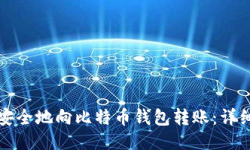 如何安全地向比特币钱包转账：详细指南