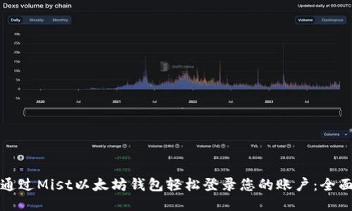 如何通过Mist以太坊钱包轻松登录您的账户：全面指南