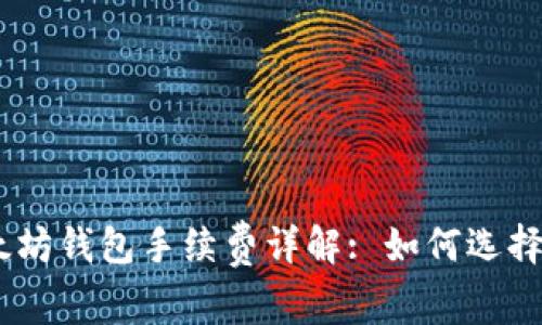 USDT以太坊钱包手续费详解: 如何选择最优方案
