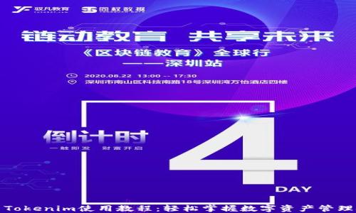 
最新Tokenim使用教程：轻松掌握数字资产管理技巧