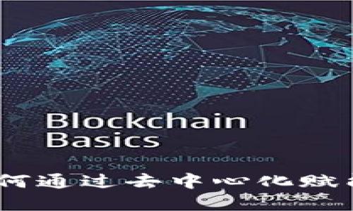 魅族区块链钱包：如何通过去中心化赋能你的数字资产管理