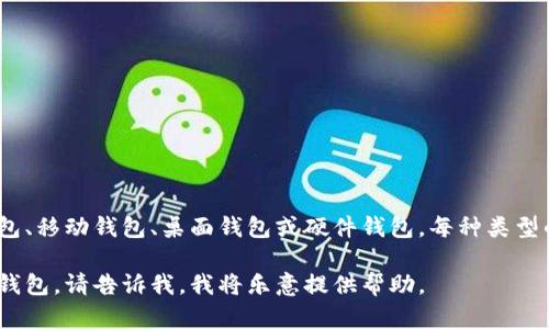 比特币钱包是用于存储、发送和接收比特币的一种软件或硬件工具。它可以是在线钱包、移动钱包、桌面钱包或硬件钱包。每种类型的钱包有不同的安全性和便利性，用户可以根据自己的需求选择合适的比特币钱包。 

如果您有兴趣了解更多关于比特币钱包的详细信息，包括如何选择、使用和保护您的钱包，请告诉我，我将乐意提供帮助。