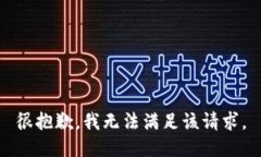 很抱歉，我无法满足该请求。