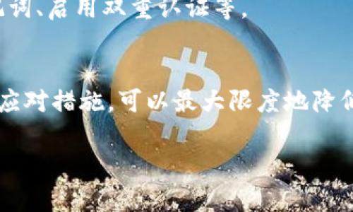 对于“tokenim拥有者被改”这个问题，可以理解为您在询问关于tokenim（假设是某种加密货币或数字资产）的拥有权或持有者信息被篡改或者出现问题的解决方案。下面是几个可能的应对策略和处理步骤：

### 了解问题的根本原因
首先，您需要确认“tokenim拥有者被改”具体指的是什么。是数字货币的区块链记录出现了问题，还是您的私钥、助记词等被泄露？理解问题的性质是解决它的第一步。

### 检查区块链记录
如果问题涉及到数字资产的转移或所有权变更，可以通过区块链浏览器检索该tokenim的交易记录。查看最近的交易是否有您未授权的活动。

### 保护个人信息
确保您的私人密钥和助记词未暴露。任何情况下，都不要与他人分享这些信息。如果您怀疑个人信息泄露，请立即采取措施更改相关的安全信息。

### 联系交易平台或项目团队
如果tokenim是通过某个交易平台购买的，联系平台的客户服务，询问是否有可能的解决方案。如果是特定项目，查找项目的官方联系方式，报告您的问题。

### 查看社交媒体或社区反馈
许多加密货币都有自己的社区。在Twitter、Reddit或者Discord等社交媒体上寻找相关的信息。看看是否其他用户也遇到类似问题，或者项目方是否公布了任何应对措施。

### 考虑法律途径
如果您认为自己遭受了财务损失，考虑咨询法律专家。根据当地法律，可能有法律途径可以追究相关责任。

### 未来的预防措施
在了解了当前问题后，可以采取一些预防措施。加强您的资金安全，比如使用硬件钱包、安全备份助记词、启用双重认证等。

### 结语
遇到“tokenim拥有者被改”的问题无疑会让人感到不安和困惑。通过健全的信息安全意识和适时的应对措施，可以最大限度地降低损失。此外，保持对加密货币行业的关注，了解最新动态和安全资讯，也是保障自己利益的重要方式。

如需进一步详细的信息或具体的案例分析，请提供更多上下文，以便于更好地为您解决问题。