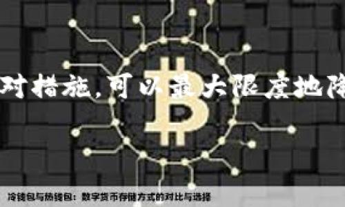 对于“tokenim拥有者被改”这个问题，可以理解为您在询问关于tokenim（假设是某种加密货币或数字资产）的拥有权或持有者信息被篡改或者出现问题的解决方案。下面是几个可能的应对策略和处理步骤：

### 了解问题的根本原因
首先，您需要确认“tokenim拥有者被改”具体指的是什么。是数字货币的区块链记录出现了问题，还是您的私钥、助记词等被泄露？理解问题的性质是解决它的第一步。

### 检查区块链记录
如果问题涉及到数字资产的转移或所有权变更，可以通过区块链浏览器检索该tokenim的交易记录。查看最近的交易是否有您未授权的活动。

### 保护个人信息
确保您的私人密钥和助记词未暴露。任何情况下，都不要与他人分享这些信息。如果您怀疑个人信息泄露，请立即采取措施更改相关的安全信息。

### 联系交易平台或项目团队
如果tokenim是通过某个交易平台购买的，联系平台的客户服务，询问是否有可能的解决方案。如果是特定项目，查找项目的官方联系方式，报告您的问题。

### 查看社交媒体或社区反馈
许多加密货币都有自己的社区。在Twitter、Reddit或者Discord等社交媒体上寻找相关的信息。看看是否其他用户也遇到类似问题，或者项目方是否公布了任何应对措施。

### 考虑法律途径
如果您认为自己遭受了财务损失，考虑咨询法律专家。根据当地法律，可能有法律途径可以追究相关责任。

### 未来的预防措施
在了解了当前问题后，可以采取一些预防措施。加强您的资金安全，比如使用硬件钱包、安全备份助记词、启用双重认证等。

### 结语
遇到“tokenim拥有者被改”的问题无疑会让人感到不安和困惑。通过健全的信息安全意识和适时的应对措施，可以最大限度地降低损失。此外，保持对加密货币行业的关注，了解最新动态和安全资讯，也是保障自己利益的重要方式。

如需进一步详细的信息或具体的案例分析，请提供更多上下文，以便于更好地为您解决问题。