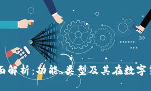 区块链钱包的全面解析：功能、类型及其在数字货币交易中的作用