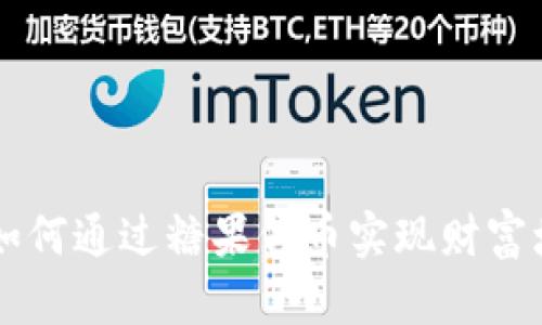 探索Tokenim：如何通过糖果代币实现财富增长与投资信心