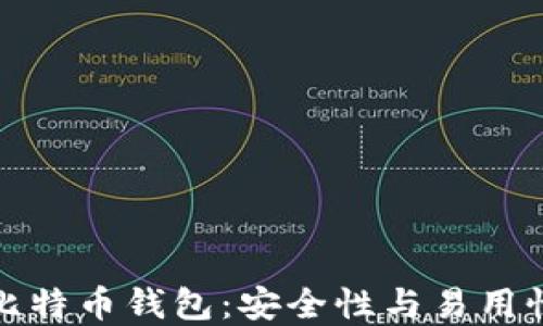
寻找最好的比特币钱包：安全性与易用性的完美结合