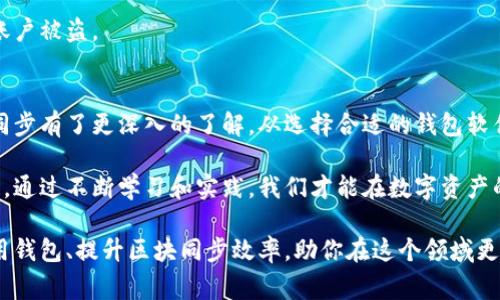 如何高效同步以太坊钱包区块？解析完美效果与常见问题解决方案

以太坊钱包, 区块同步, 加密货币, 钱包管理/guanjianci

什么是以太坊钱包区块同步？
以太坊钱包是用于存储以太坊（ETH）和智能合约的工具。它们可以是在线、桌面或硬件钱包。区块同步是将钱包与以太坊网络的区块链数据保持一致的过程。这一过程确保用户可以实时查看自己的账户余额、交易历史和区块链的最新状态。

在以太坊的生态系统中，每进行一次交易，都会生成一个新区块。这些新区块以链的形式不断扩展，成为以太坊的区块链。因此，钱包的区块同步涉及到下载和验证这些新区块，使得钱包能够在区块链之上正常运作。

为何区块同步对以太坊钱包至关重要？
区块同步的重要性体现在多个方面。首先，只有通过有效的区块同步，用户才能了解自己钱包中的资产状况。同步后，余额和交易记录才能准确反映在钱包应用中。

其次，随着区块链技术的不断发展，区块的生成速度也在增加。新的合约和去中心化应用（DApp）层出不穷，用户如果不同步区块，将会体会到不同步带来的延迟和不便。比如，用户可能无法及时确认交易是否成功，或者在DApp中无法进行实时操作。

高效同步以太坊钱包的步骤
高效同步以太坊钱包的关键在于选择合适的方法。以下是几个主要步骤，帮助用户快速完成区块同步：

h41. 选择合适的钱包软件/h4
首先，选择一款高效、受信赖的钱包软件是关键。这里我们推荐几个常用的以太坊钱包，如MetaMask、MyEtherWallet以及Exodus等。这些钱包都支持快捷的区块同步。

h42. 确保网络稳定/h4
区块同步需要消耗较多的网络带宽。因此，建议在宽带连接良好的情况下进行同步，避免在网络不稳定时进行操作。此外，使用VPN技术连接到更快的服务器，也能提高同步速度。

h43. 使用节点同步/h4
对于更为高级的用户，可以选择设置自己的以太坊节点来进行同步。通过运行一个完整节点，用户可以自由地连接到以太坊网络。在这种情况下，用户不仅能够享受更高的同步速度，还可以增强网络的去中心化特性。

h44. 更新钱包软件/h4
确保使用最新版本的钱包软件。开发者会不断对软件进行，以提高同步效率。如果你的钱包软件太旧，可能会导致同步缓慢或失败。因此，定期检查并更新钱包是至关重要的。

h45. 使用轻钱包选项/h4
如果你只是偶尔使用以太坊，并不需要频繁查看余额，可以选择轻钱包（Light Wallet）。轻钱包更快，因为它们不需要存储整个区块链数据。这样的选择也会大大简化同步过程。

同步过程中的常见问题
在区块同步的过程中，用户常常会遇到一些问题。以下是一些普遍存在的问题及其解决方案：

h41. 同步速度缓慢/h4
同步速度受多种因素影响，包括网络速度、节点选择等。如果你发现同步速度过慢，可以尝试更换节点。某些节点会因为连接用户过多而导致极慢的速度，因此选取一个负载较低的节点，可能会改善同步体验。

h42. 同步失败/h4
这通常是由于网络波动或钱包软件出现bug导致的。遇到同步失败时，可以重启钱包或更换网络。如果问题依旧，检查钱包的支持论坛，许多常见问题都有解决方案或者修复补丁。

h43. 余额显示不正确/h4
若钱包显示的余额与实际情况不符，可能是未与最新区块同步。你可以手动进行刷新查看，确保区块链的数据与你的以太坊钱包匹配。

以太坊钱包中的安全性问题
在使用以太坊钱包时，安全性是用户最关心的问题之一。区块链技术固有的去中心化特性提供了一定程度的安全保障，但用户自身的安全措施同样重要。以下是提升钱包安全性的一些建议：

h41. 使用强密码/h4
当创建钱包账户时，确保使用强密码。一个复杂且不易被猜测的密码，能够有效抵挡大部分网络攻击。

h42. 启用双重认证/h4
在有条件的情况下，开启双重认证（2FA）。这为用户提供了额外的安全层，确保即使密码泄露也难以被盗取资产。

h43. 定期备份/h4
定期备份钱包的私钥和恢复助记词。若设备丢失或数据损坏，备份文件可以帮助用户恢复钱包资产。务必妥善保管这些文件，并避免将其存储在网络上。

h44. 不要轻信陌生链接/h4
避免随意点击来源不明的链接或下载来历不明的应用。有些网络钓鱼攻击会降低用户的警惕，导致账户被盗。

结语
区块同步是管理以太坊钱包的关键环节。通过本文的介绍，我们对如何高效进行以太坊钱包的区块同步有了更深入的了解。从选择合适的钱包软件、确保稳定的网络，到解决同步过程中遇到的问题，每一个细节都影响着用户的使用体验。

在这个不断发展的加密货币世界里，保持对钱包的管理和区块链知识的更新是每位用户的共同责任。通过不断学习和实践，我们才能在数字资产的安全与便捷之间找到最佳平衡。

希望这些建议能帮助大家更好地管理和使用以太坊钱包。加密货币的未来充满机遇与挑战，合理使用钱包、提升区块同步效率，助你在这个领域更进一步。