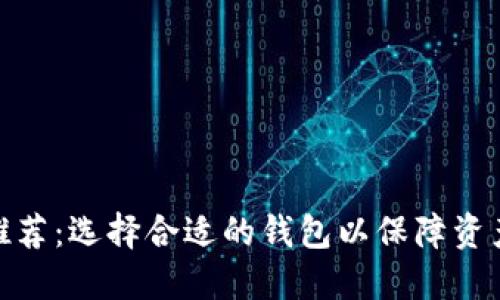 比特币钱包推荐：选择合适的钱包以保障资产安全与便捷