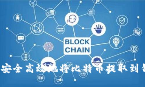 如何安全高效地将比特币提取到钱包？
