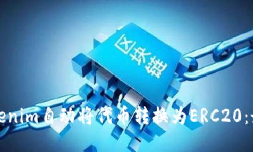 如何使用Tokenim自动将代币转换为ERC20：最完整的指南