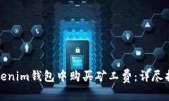 如何在Tokenim钱包中购买矿工费：详尽指南与技巧