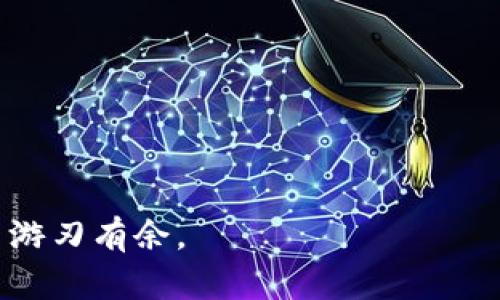    如何查以太坊钱包地址：完整指南与技巧  / 

 guanjianci  以太坊, 钱包地址, 区块链, 查询  /guanjianci 

 引言 
 在当今数字货币的时代，以太坊作为一种重要的区块链平台，吸引了无数投资者和开发者。人们在使用以太坊进行交易或参与去中心化应用程序（DApps）时，钱包地址扮演着关键角色。了解如何查找以太坊钱包地址，对于保障资产安全以及进行交易至关重要。本文将详细介绍查找以太坊钱包地址的多种方法，帮助您更好地掌握这一技术。

 什么是以太坊钱包地址？ 
 以太坊钱包地址是一个独特的标识符，用于表示用户在以太坊网络上的身份。钱包地址通常由42个字符组成，前面以“0x”开头。这些地址不仅用于接收和发送以太坊（ETH），还支持多种基于以太坊的代币（如ERC-20代币）。每个钱包地址对应的账户都可以在区块链上查看到其余额和交易历史。

 为什么需要查找以太坊钱包地址？ 
 查询以太坊钱包地址的原因有很多。首先，如果您想发送或接收以太坊或其它代币，您需要知道对方的地址。其次，通过区块链浏览器，您可以查看某个钱包地址的交易记录，了解其资金流动情况。这对于评估投资对象或验证交易的合法性，都是非常有帮助的。此外，掌握自己的钱包地址，用于资产管理和安全保护，也是管理数字资产的基本技能。

 通过客户端查找以太坊钱包地址 
 一种最直接的查找以太坊钱包地址的方法是使用钱包客户端。无论是使用硬件钱包，还是软件钱包，都会有一个界面显示您的钱包地址。下面是一些常见钱包的查询步骤：

 1. MetaMask 
 如果您使用MetaMask，首先打开您的浏览器扩展程序。登录后，在右上角，您会看到您的钱包头像。点击头像后，会弹出一个菜单，其中会显示您的以太坊钱包地址。您可以直接复制这个地址，分享给他人，或者使用它进行交易。

 2. MyEtherWallet 
 对于MyEtherWallet用户，您需要访问官网并登录到您的钱包。如果是通过助记词或私钥登录，登录后在主页面上就能看到您的以太坊钱包地址。同样，您可以复制该地址进行使用。

 3. 硬件钱包（如Ledger、Trezor） 
 如果您使用硬件钱包，可以通过连接设备到电脑或手机上，打开相应软件（如Ledger Live或Trezor Bridge），登录后系统会显示您的钱包地址。再次提醒，请确保使用官方渠道下载软件，以保障安全。

 通过区块链浏览器查询钱包地址 
 由于以太坊是一个去中心化的区块链，您可以通过区块链浏览器（如Etherscan.io或Ethplorer.io）来查询任何以太坊钱包的地址。以下是如何使用这些工具的步骤：

 1. Etherscan 
 Etherscan是最受欢迎的以太坊区块链浏览器之一。您只需在搜索框中输入您想要查询的钱包地址，然后点击“Search”。系统会显示该地址的余额、交易历史等信息。此方法适用于任何以太坊钱包地址，无需任何登录信息。

 2. Ethplorer 
 Ethplorer与Etherscan类似，通过输入钱包地址可以快速查看相关信息。它特别之处在于，它能够显示该地址所持有的所有ERC-20代币，帮助用户全面了解其资产情况。

 如何保障以太坊钱包地址的安全 
 了解钱包地址的查询方法固然重要，然而，更不能忽视的是钱包地址的安全性。以下是一些保护措施：

 1. 不随意分享钱包地址 
 虽然钱包地址是公开的，但不建议在非必要的情况下与不信任的人分享。保护您的钱包地址，有助于避免不必要的损失。

 2. 使用安全的钱包 
 选择经过验证且安全的钱包，尤其是硬件钱包，能够大大提高您的资产安全性。软件钱包应使用二步验证和强密码保护。

 3. 定期检查交易记录 
 养成定期检查自己钱包地址的交易记录的习惯，可以及时发现异常交易，保障资产安全。

 结束语 
 查找以太坊钱包地址的方法多种多样。从钱包客户端到区块链浏览器，现代技术让这个过程变得快捷而简单。掌握这些方法，能够帮助您更安全、更高效地管理数字资产。希望本文所提供的信息能助您在以太坊的旅程中走得更远，收获更多。记住，安全意识和信息透明是保障您资产安全的基础。祝您在以太坊世界顺利投资，获益良多！

 常见问题解答 
 在使用以太坊钱包和查询钱包地址的过程中，用户可能会遇到一些常见问题，以下是一些解答：

 1. 我的以太坊地址是什么？ 
 以太坊地址是一个唯一的字符串，通常以“0x”开头，后面跟随40个十六进制字符。可以在钱包客户端查看。 

 2. 如何确认交易是否成功？ 
 您可以通过区块链浏览器输入您的钱包地址，查看相关交易的确认状态。如果交易未确认，请耐心等待。 

 3. 钱包地址会变吗？ 
 钱包地址通常是固定的，除非您重置或创建新的钱包。再次提醒，保持私钥和助记词的安全，避免资产损失。 

 4. 如何处理丢失的私钥？ 
 如果丢失了私钥，可能无法再访问您的钱包。建议定期备份私钥和助记词，以防万一。 

 5. 可以用同一个地址存储多个代币吗？ 
 是的，您可以在同一个以太坊地址下保存多种ERC-20代币。使用区块链浏览器可以查看余额。

 综上所述，希望本文能够帮助您更好地理解以太坊钱包地址的查询与管理。通过掌握这些知识，您不仅能更安全地进行交易，还能在快速发展的区块链世界中游刃有余。 